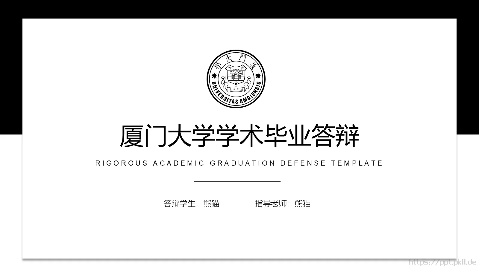 厦门大学学术毕业答辩PPT模板 封面图