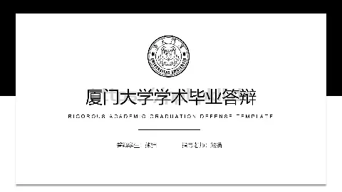厦门大学学术毕业答辩PPT模板 缩略图