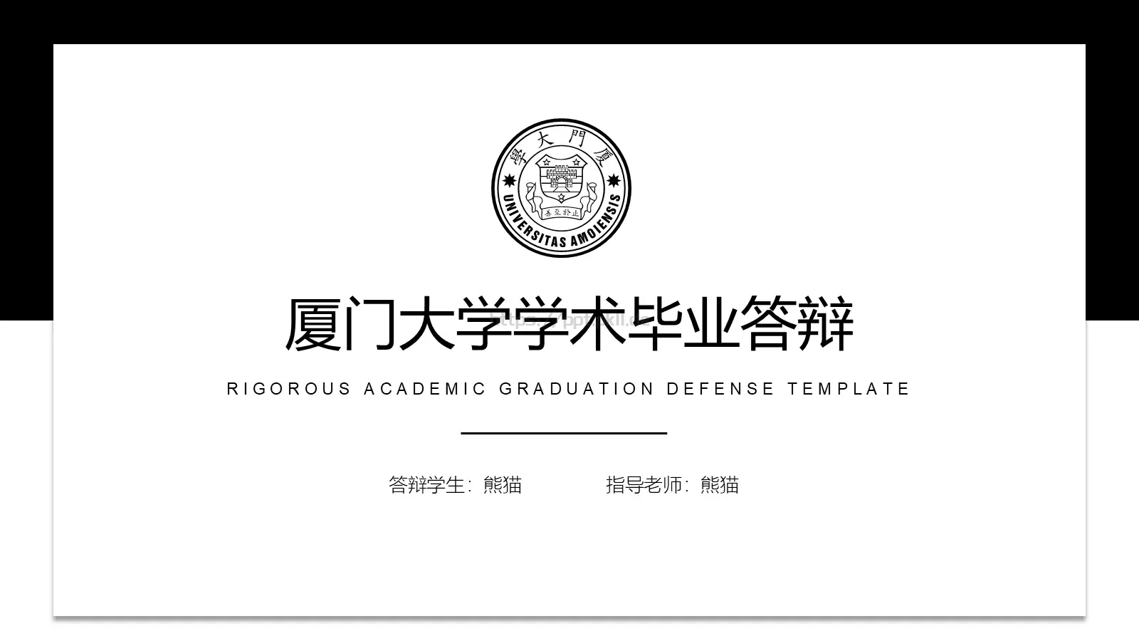 厦门大学学术毕业答辩PPT模板 第 1 页缩略图