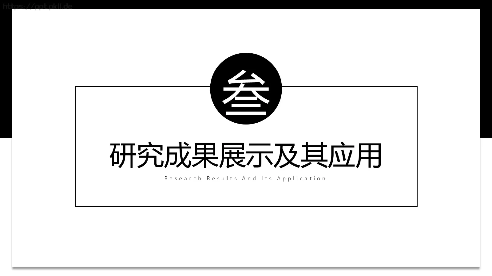 厦门大学学术毕业答辩PPT模板 第 10 页预览图