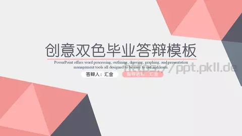 创意双色毕业答辩PPT模板 缩略图