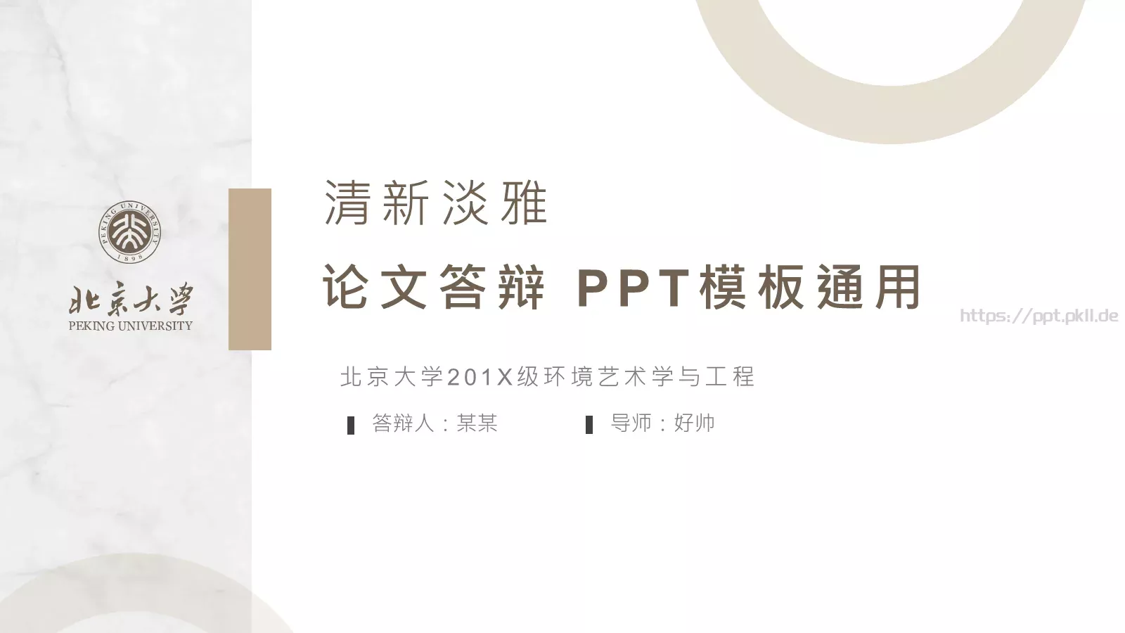 论文答辩PPT模板 封面图