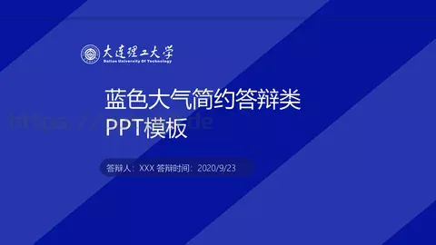 蓝色大气简约答辩PPT模板 缩略图