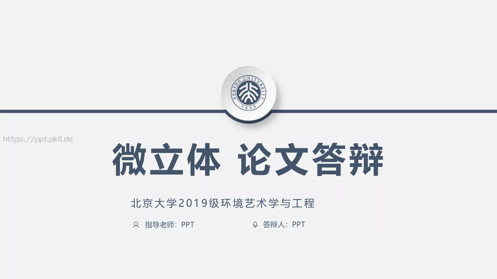毕业答辩通用PPT模板 封面图