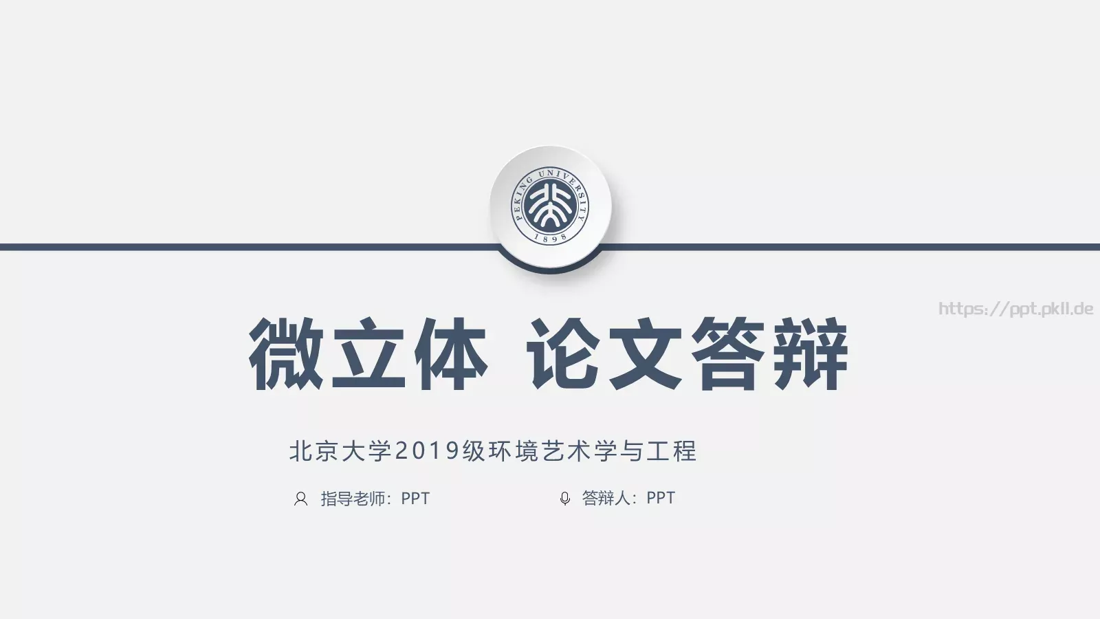 毕业答辩通用PPT模板 第 1 页缩略图