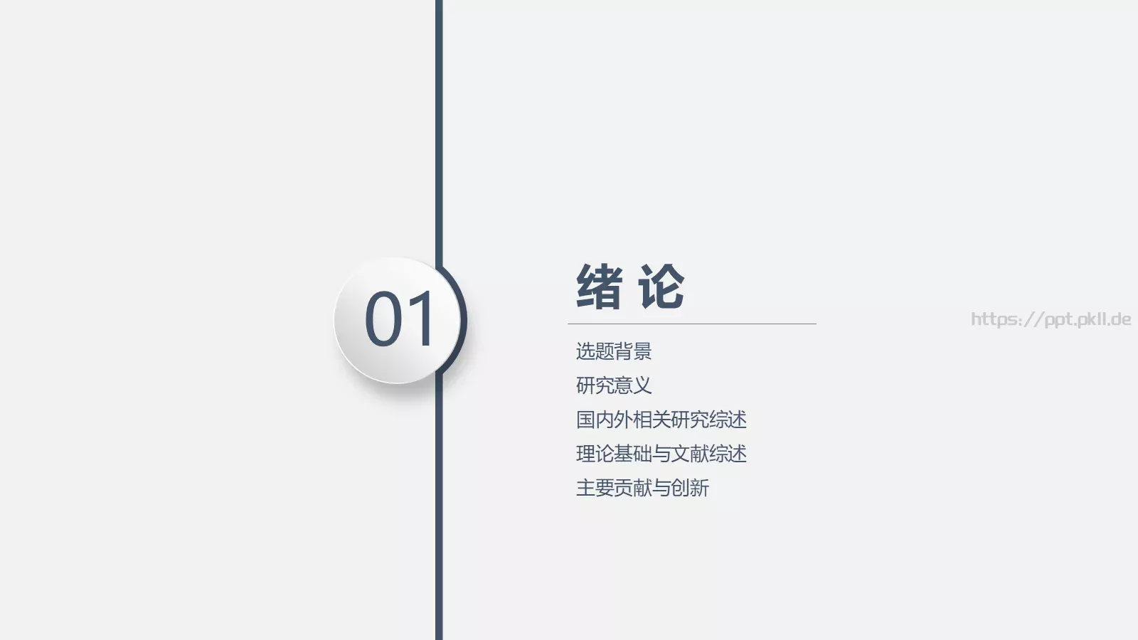 毕业答辩通用PPT模板 第 3 页缩略图