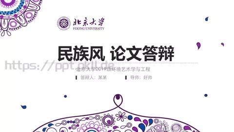 民族风论文答辩PPT模板 缩略图