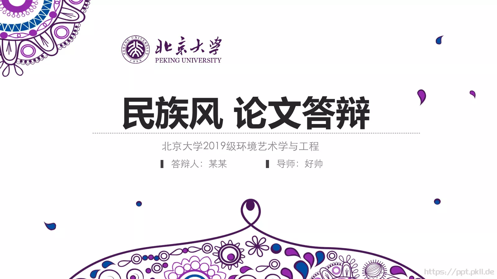 民族风论文答辩PPT模板 第 1 页缩略图