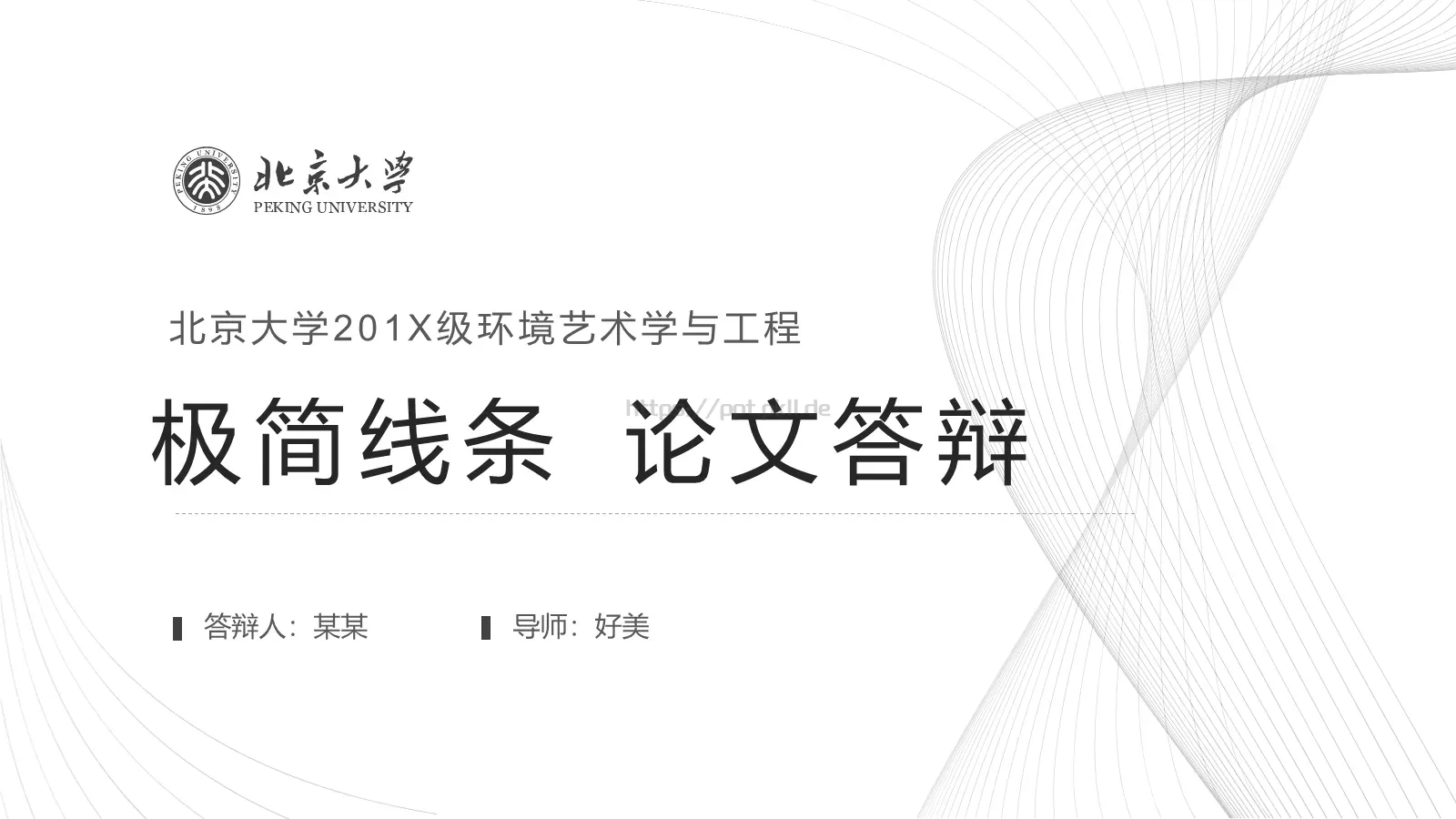 极简线条论文答辩PPT模板 封面图