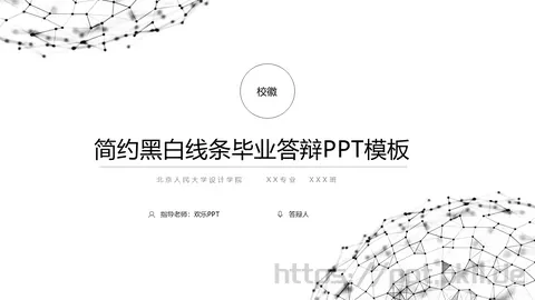 简约黑白线条毕业答辩PPT模板 缩略图