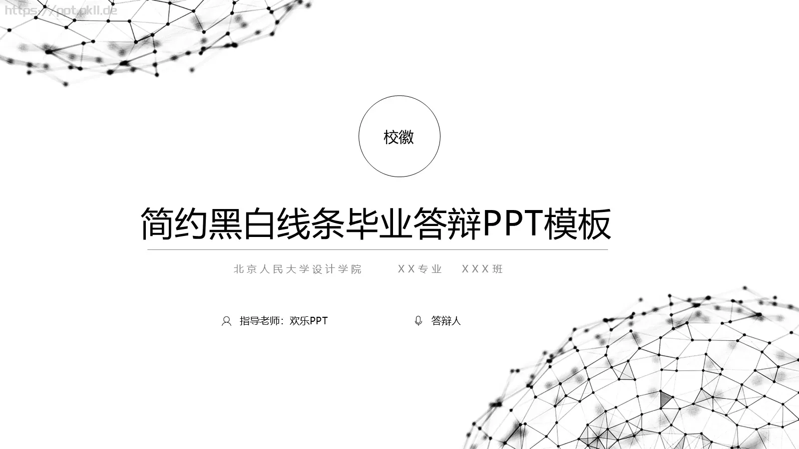 简约黑白线条毕业答辩PPT模板 第 1 页缩略图