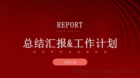 工作计划汇报PPT模板 缩略图