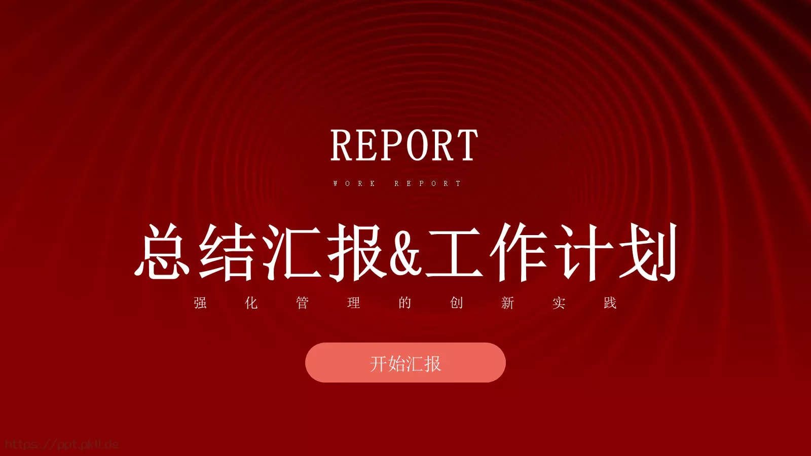 工作计划汇报PPT模板 封面图