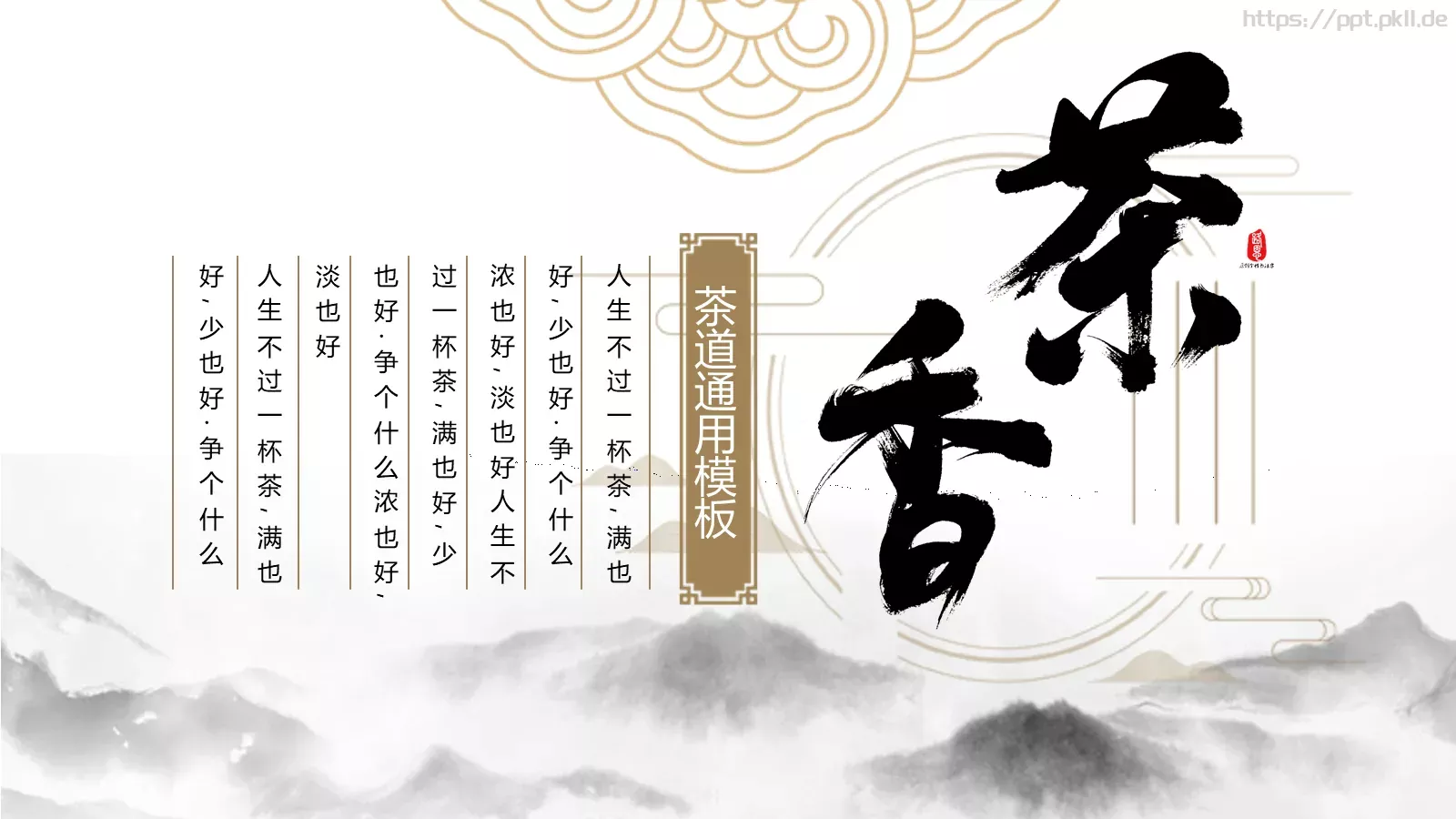 人生不过一杯茶茶道雅致PPT模板 封面图