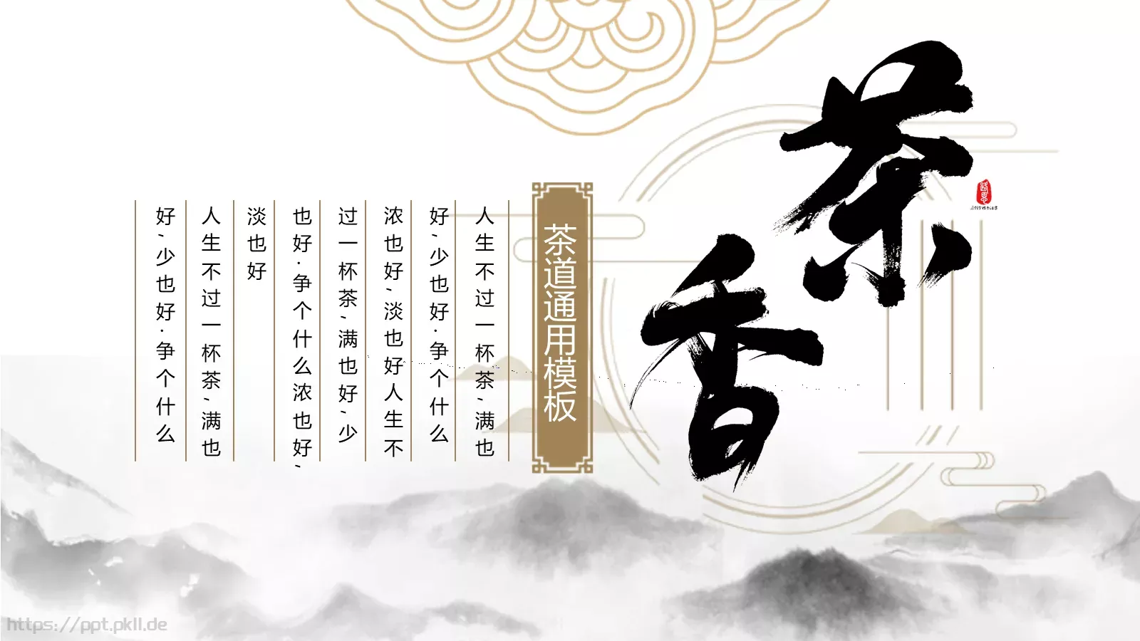 人生不过一杯茶茶道雅致PPT模板 第 1 页缩略图
