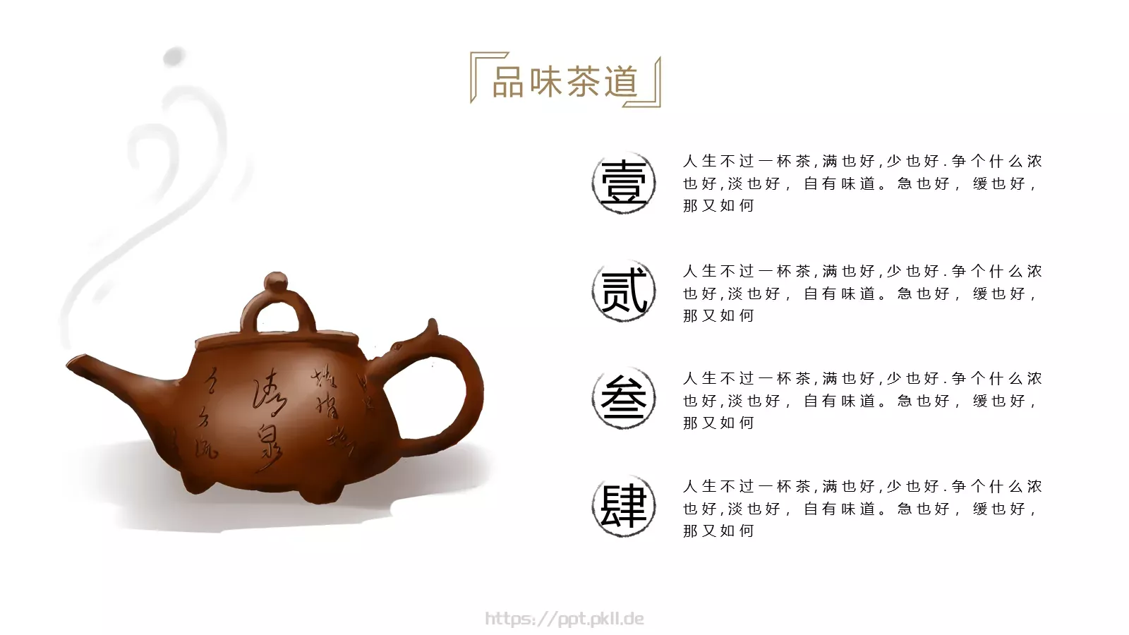 人生不过一杯茶茶道雅致PPT模板 第 6 页预览图