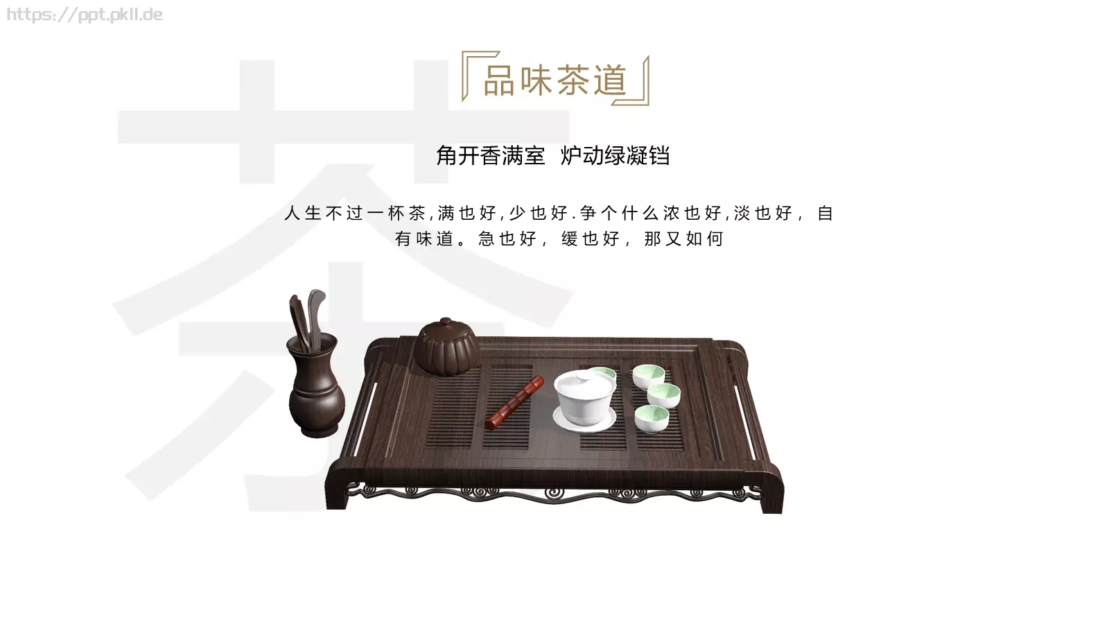 人生不过一杯茶茶道雅致PPT模板 第 4 页缩略图
