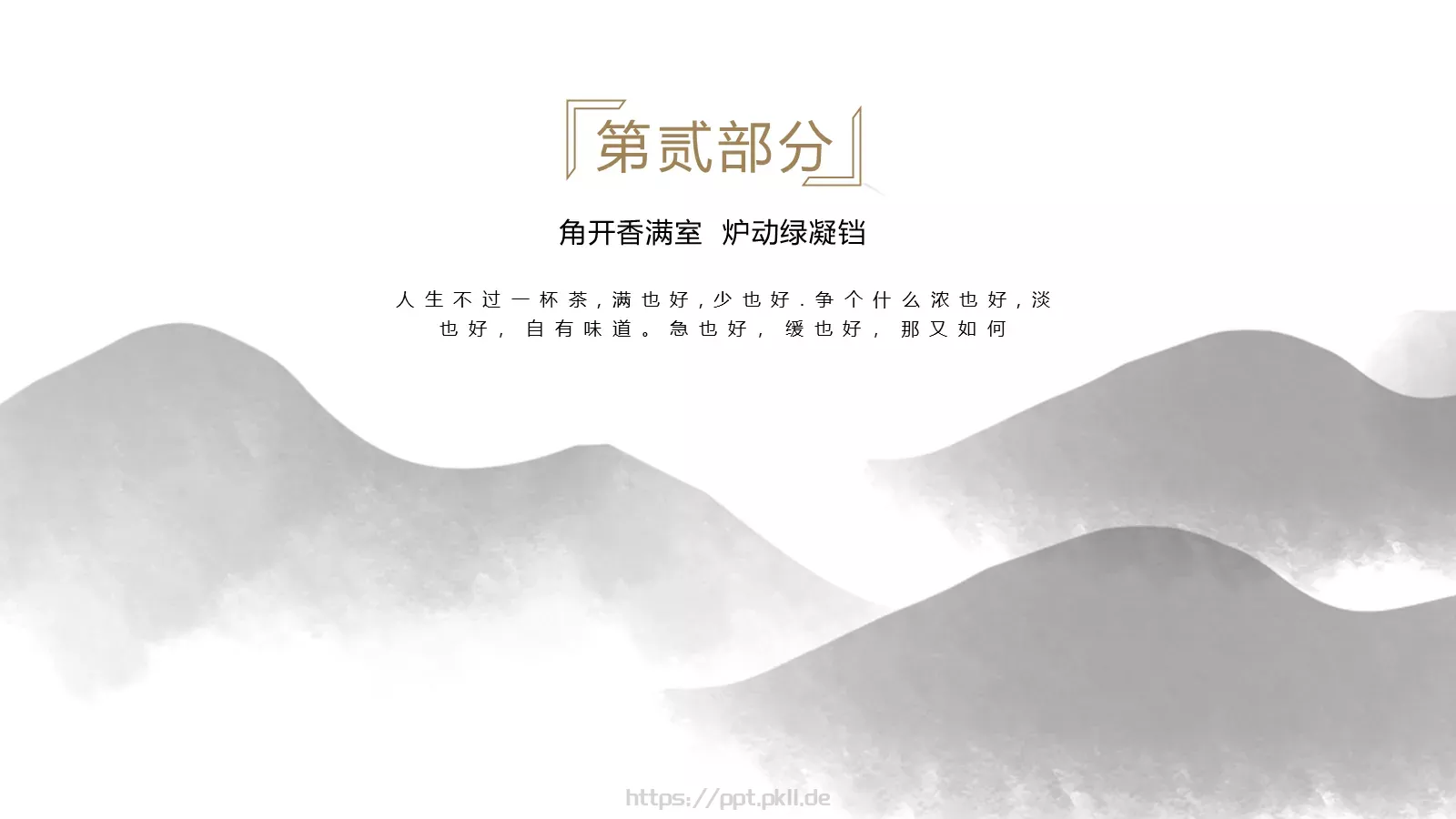 人生不过一杯茶茶道雅致PPT模板 第 8 页预览图