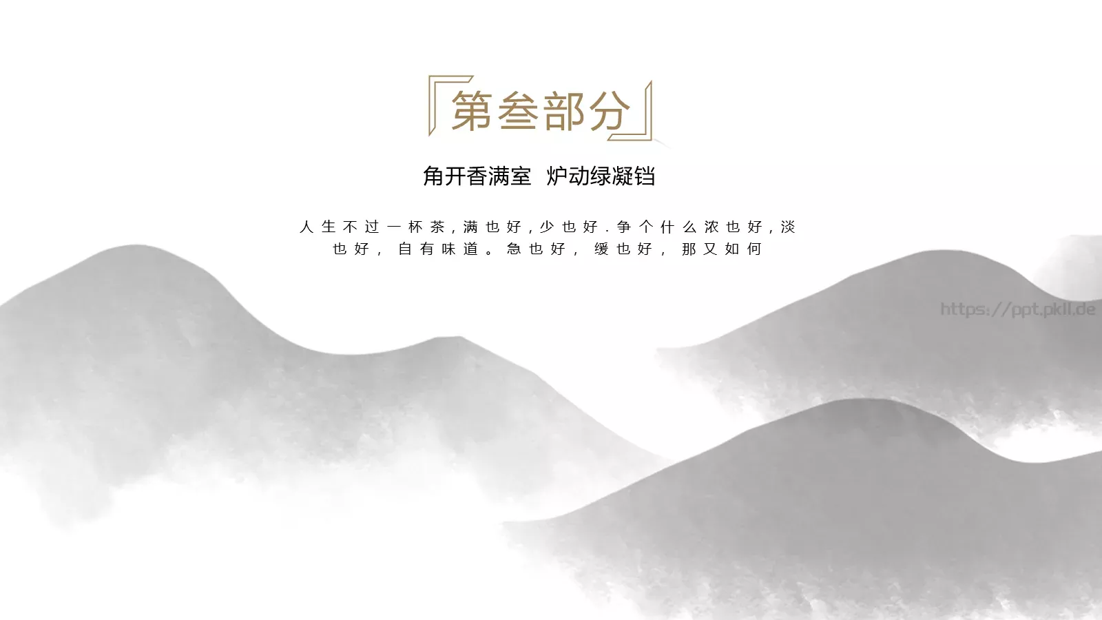 人生不过一杯茶茶道雅致PPT模板 第 13 页预览图