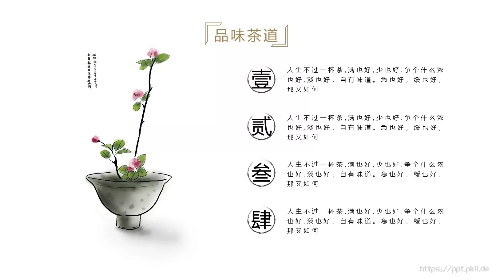 人生不过一杯茶茶道雅致PPT模板 第 12 页预览图