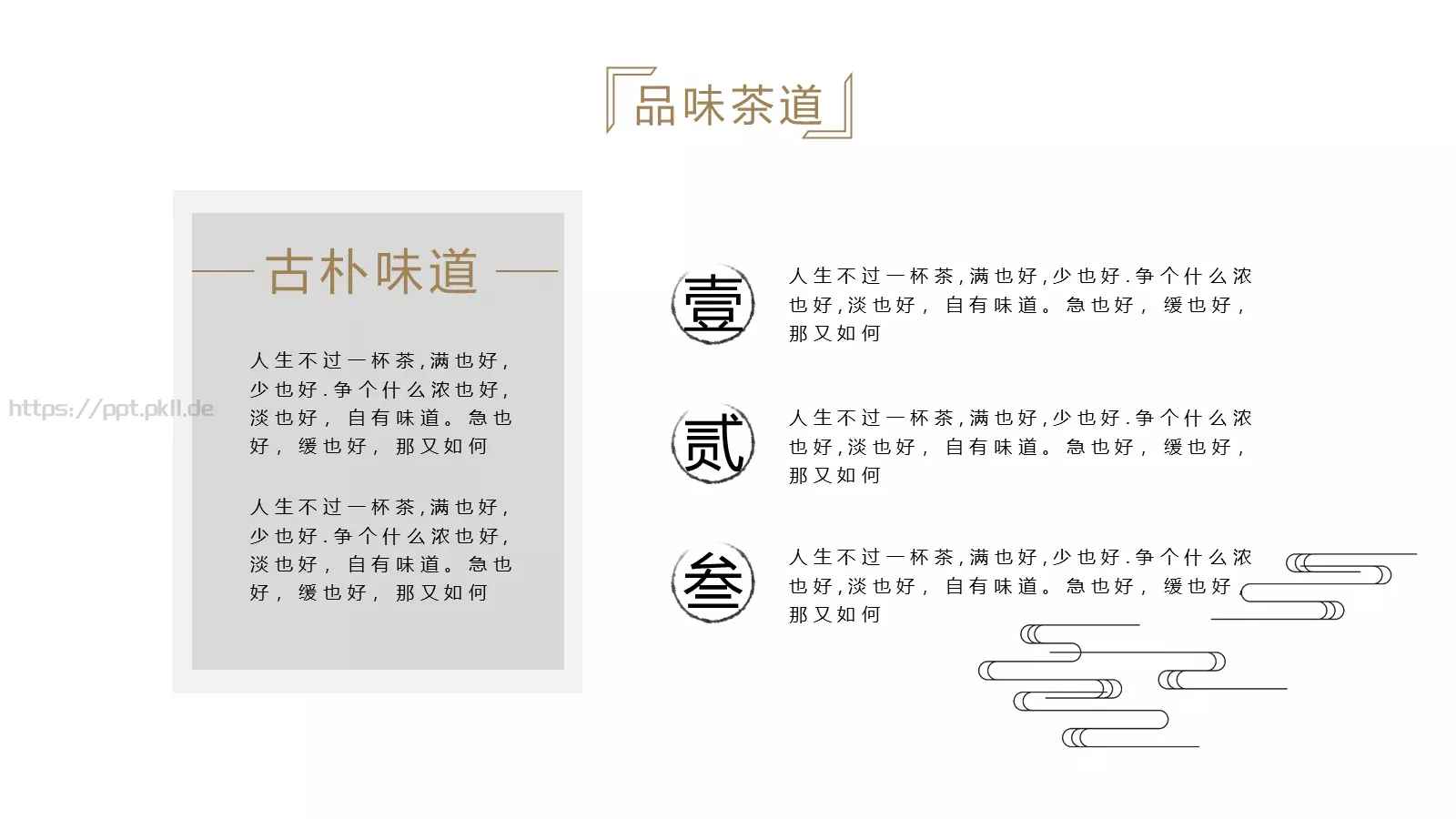 人生不过一杯茶茶道雅致PPT模板 第 15 页预览图