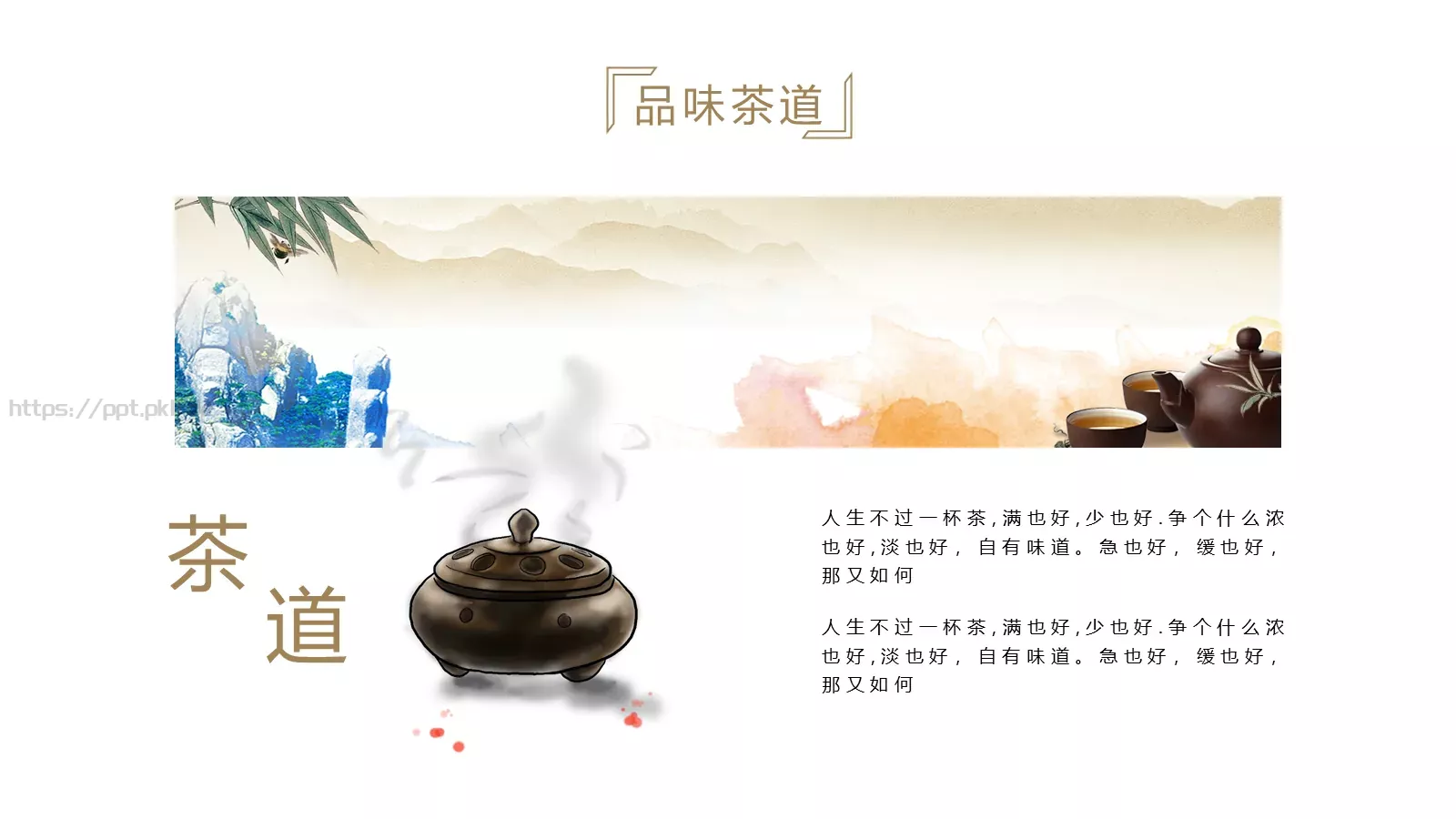 人生不过一杯茶茶道雅致PPT模板 第 19 页预览图
