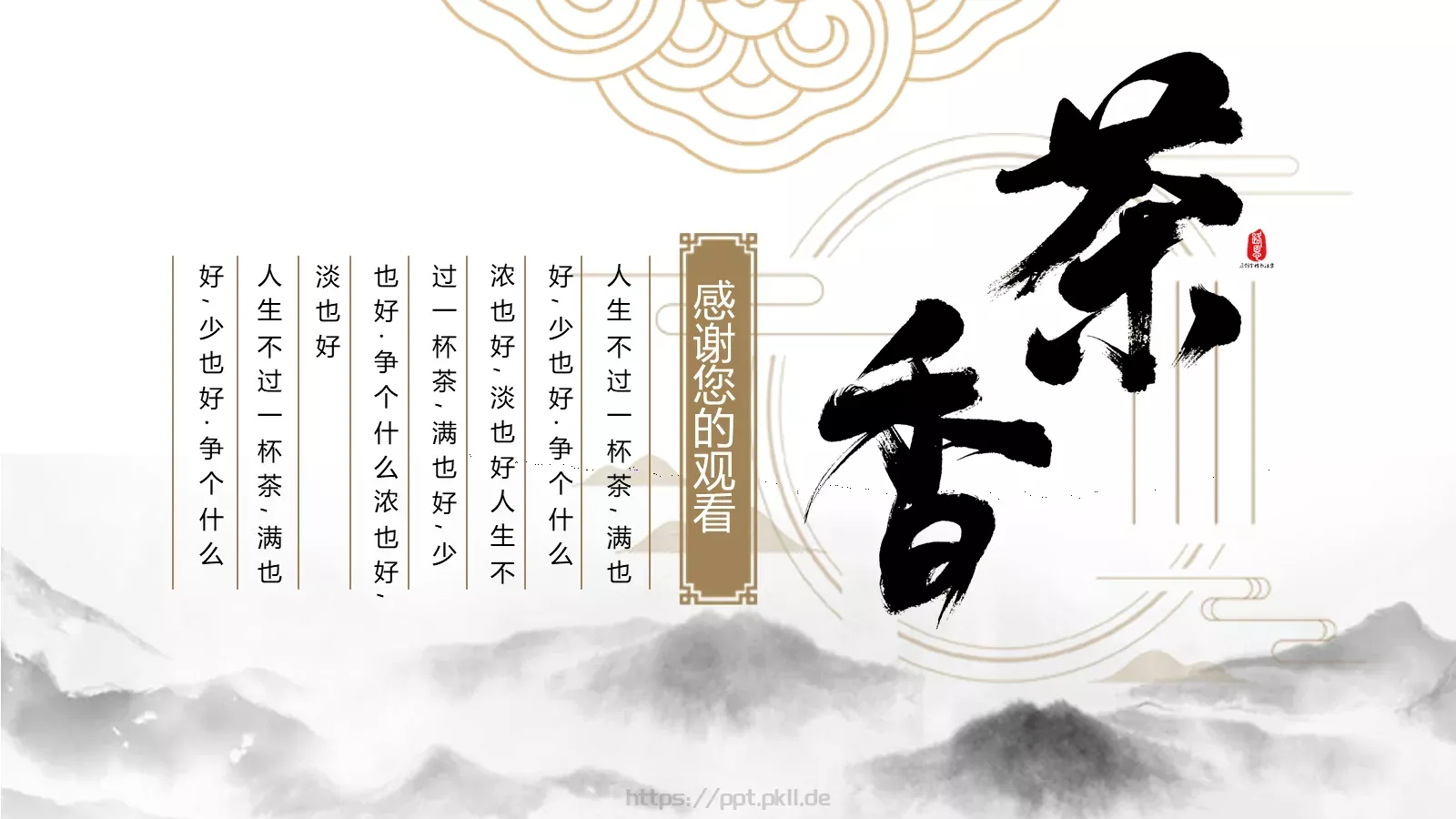人生不过一杯茶茶道雅致PPT模板 第 21 页预览图