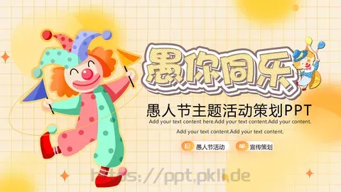 愚人节活动策划PPT模板 缩略图