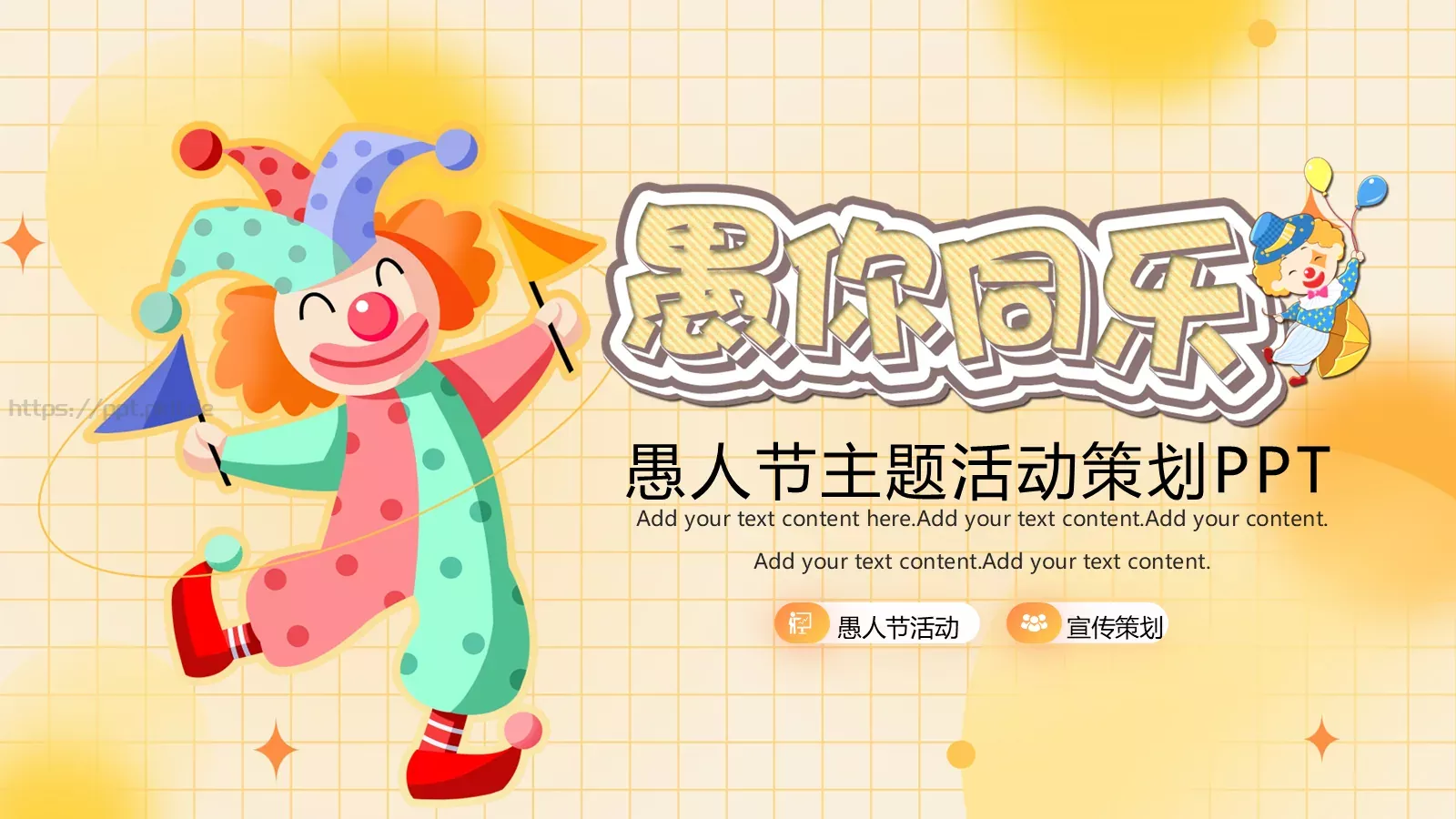 愚人节活动策划PPT模板 第 1 页缩略图