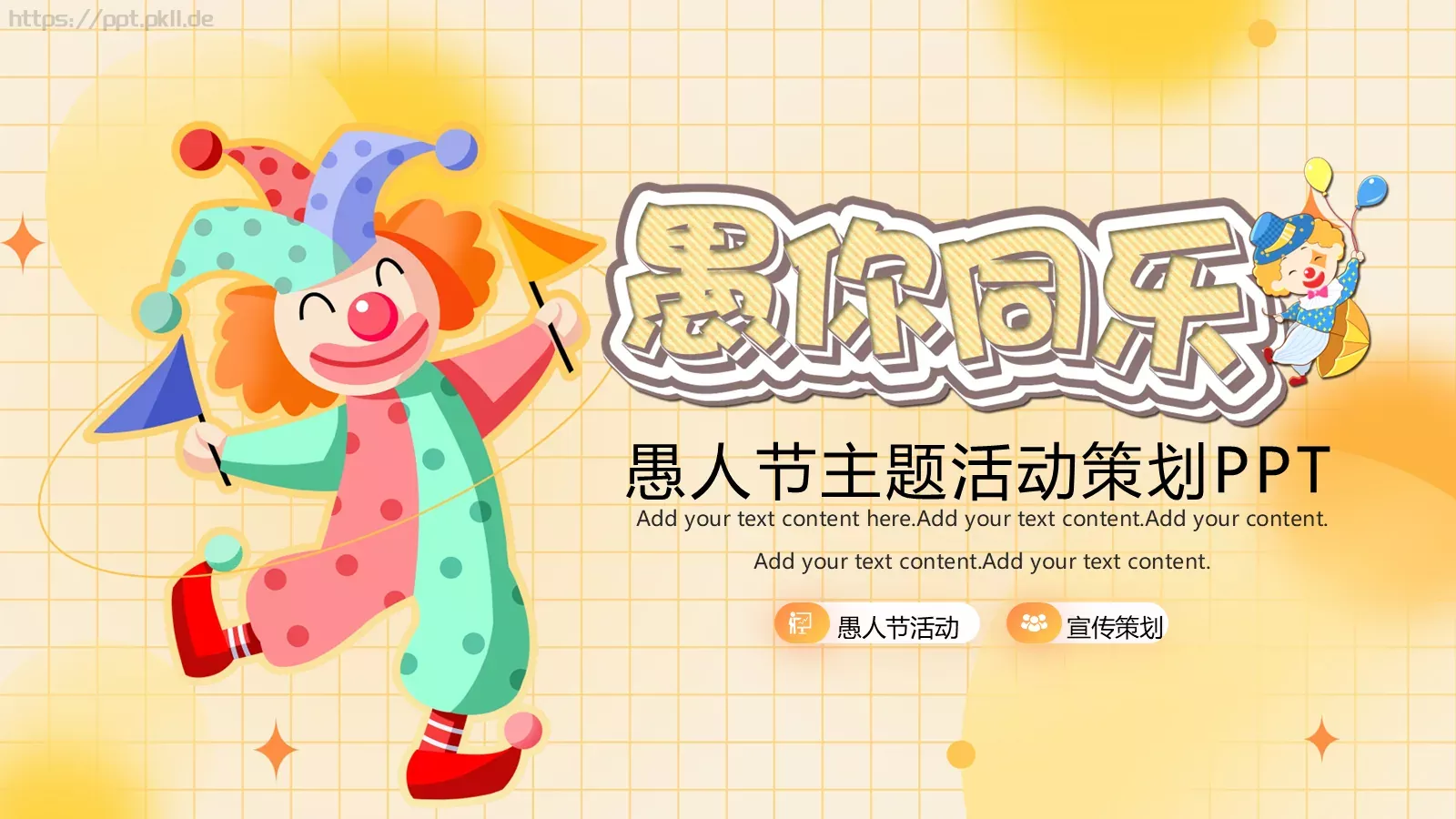 愚人节活动策划PPT模板 封面图