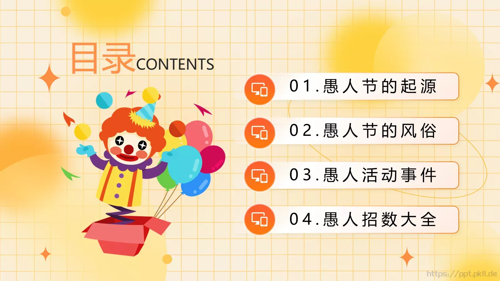 愚人节活动策划PPT模板 第 2 页缩略图