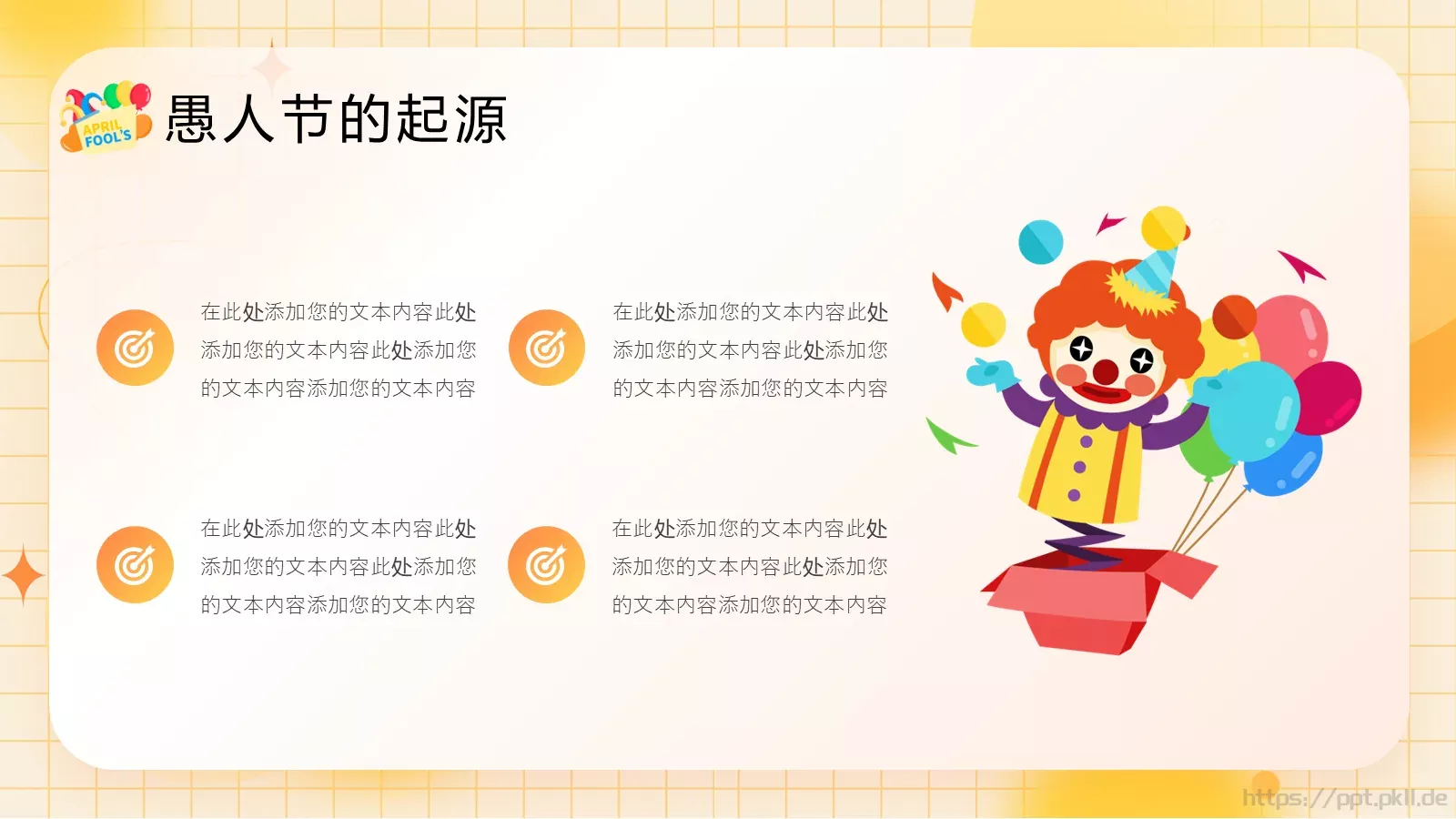 愚人节活动策划PPT模板 第 6 页预览图
