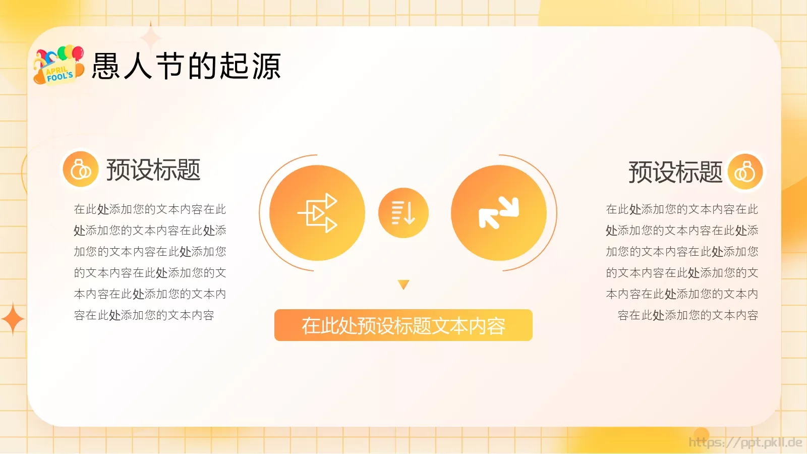 愚人节活动策划PPT模板 第 5 页预览图