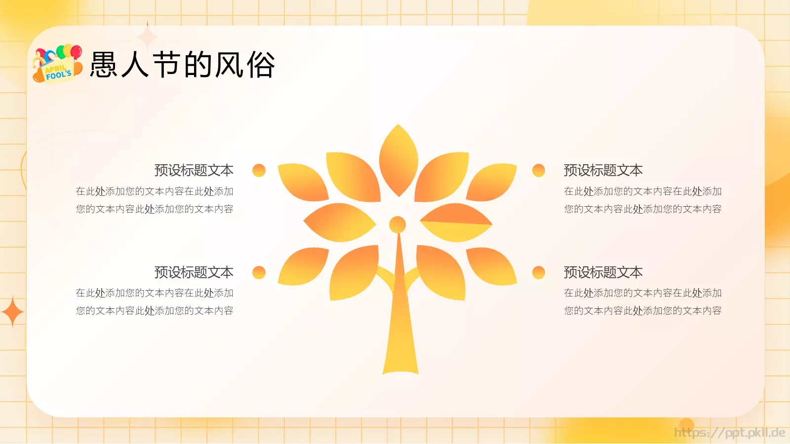愚人节活动策划PPT模板 第 9 页预览图