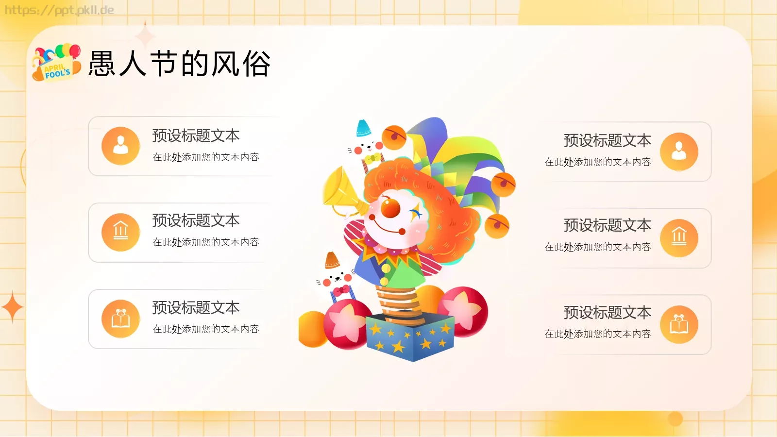 愚人节活动策划PPT模板 第 11 页预览图