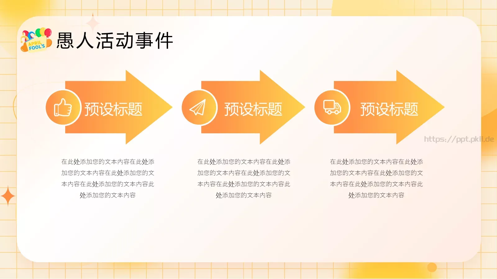 愚人节活动策划PPT模板 第 13 页预览图
