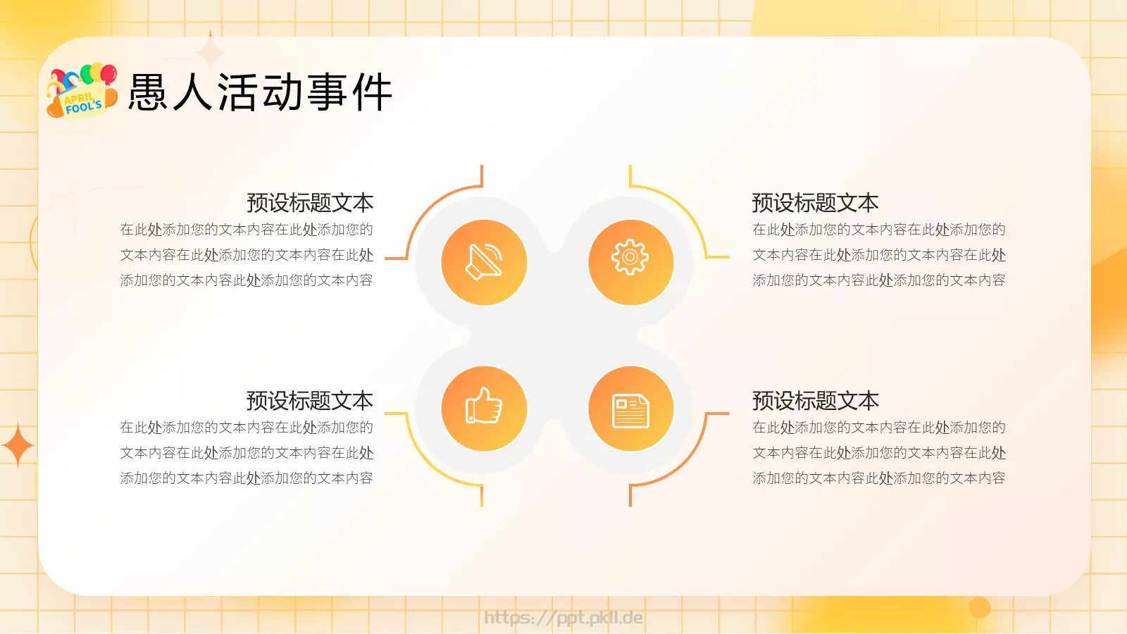 愚人节活动策划PPT模板 第 14 页预览图