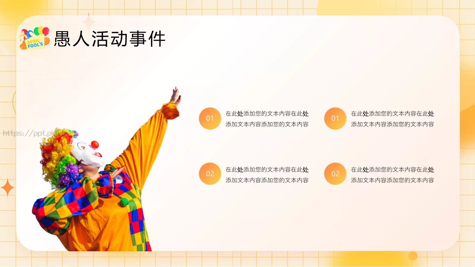 愚人节活动策划PPT模板 第 15 页预览图