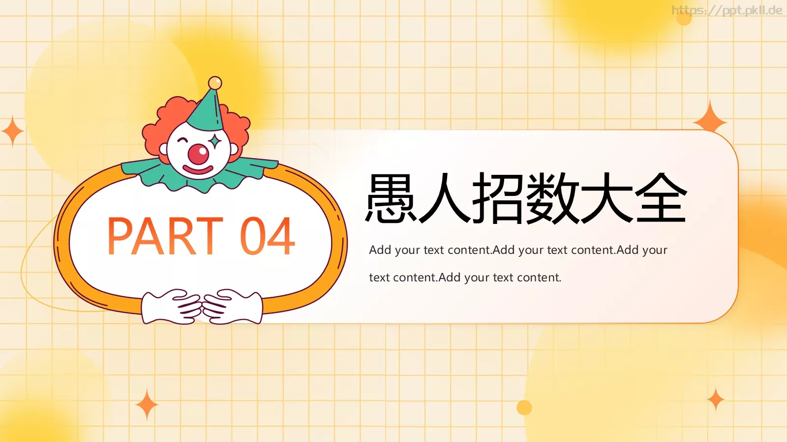 愚人节活动策划PPT模板 第 16 页预览图