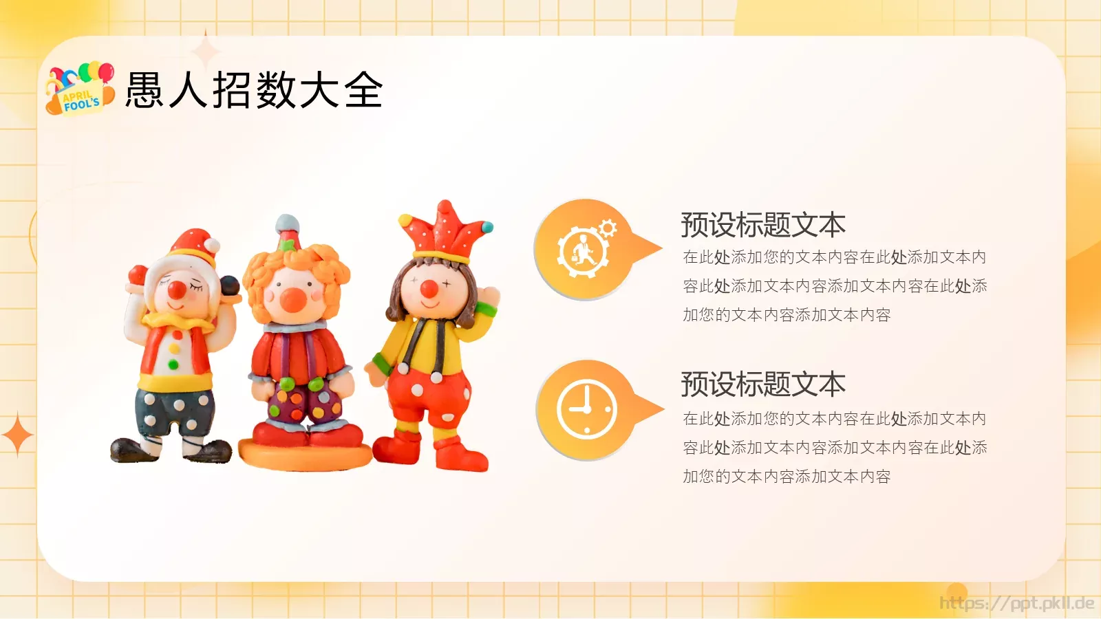 愚人节活动策划PPT模板 第 19 页预览图