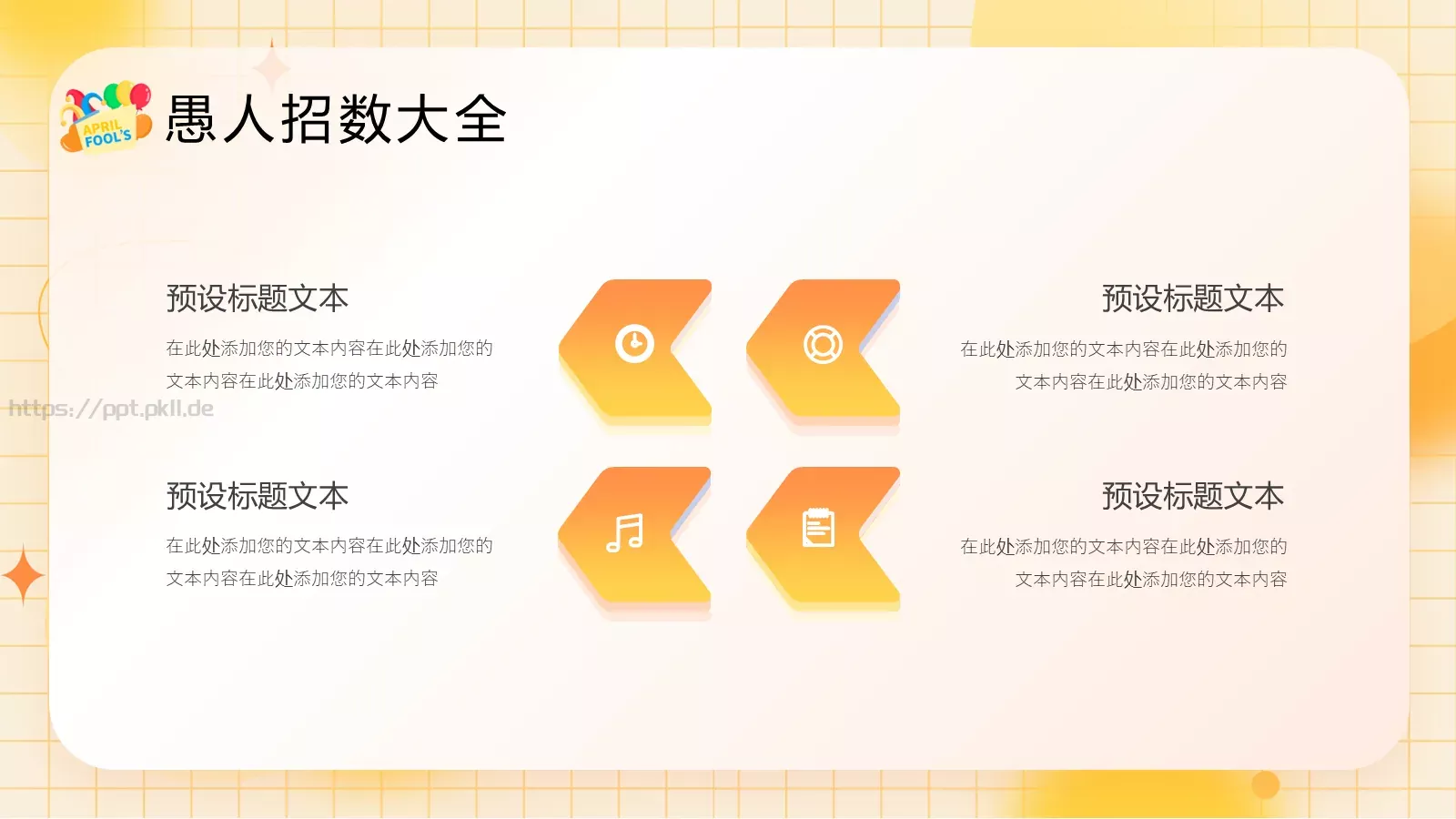 愚人节活动策划PPT模板 第 17 页预览图