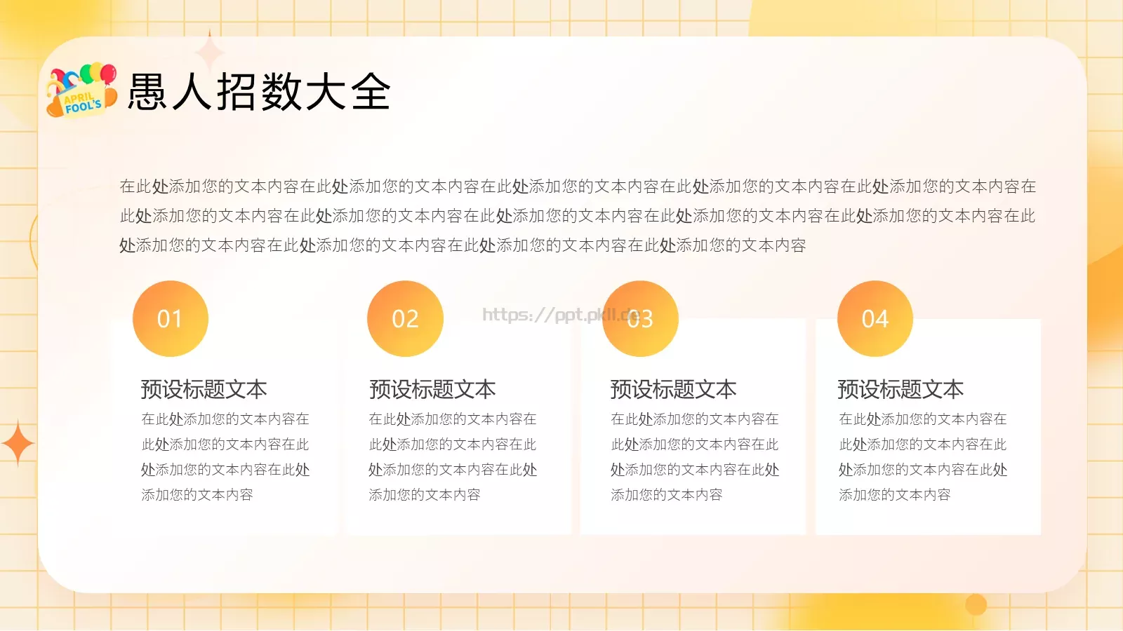 愚人节活动策划PPT模板 第 18 页预览图