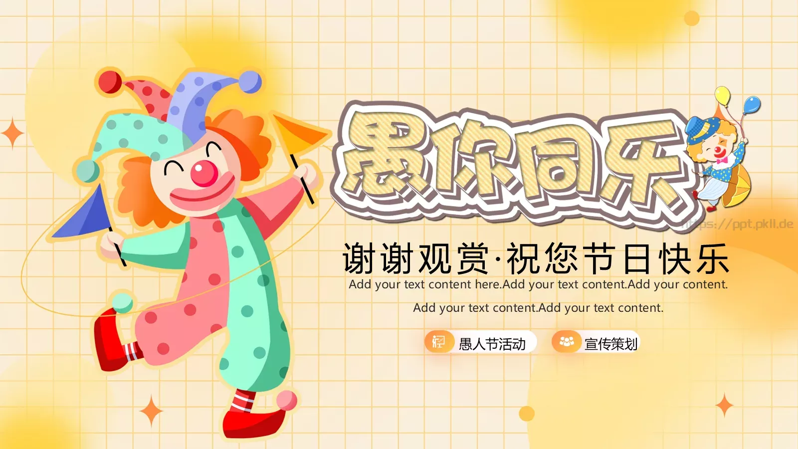 愚人节活动策划PPT模板 第 20 页预览图