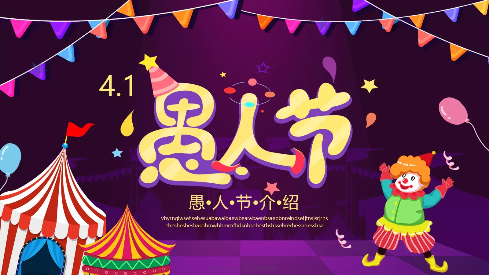 愚人节小丑节日介绍PPT模板 封面图