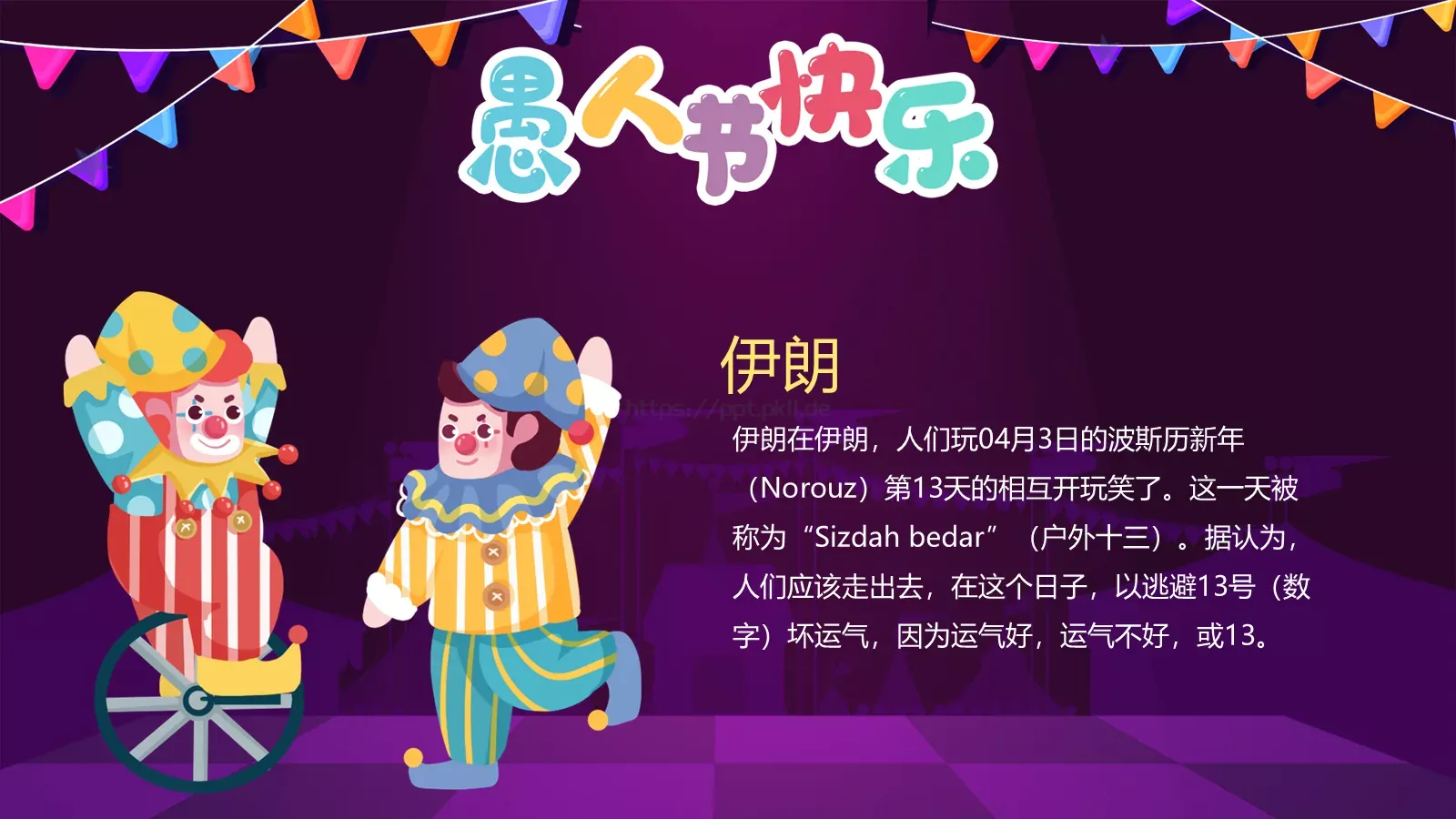 愚人节小丑节日介绍PPT模板 第 13 页预览图