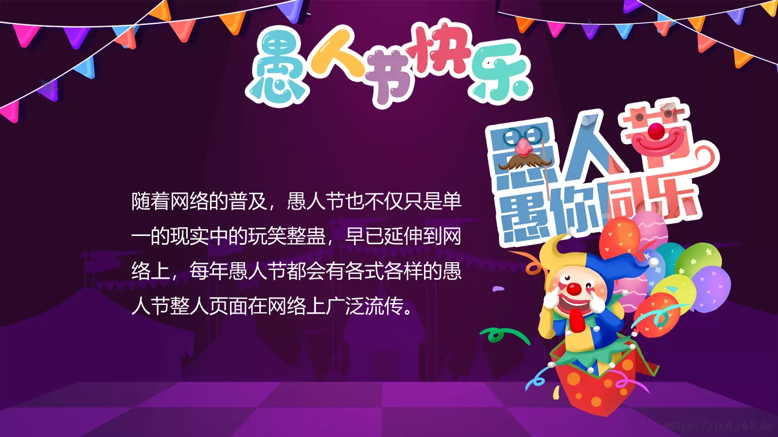 愚人节小丑节日介绍PPT模板 第 22 页预览图