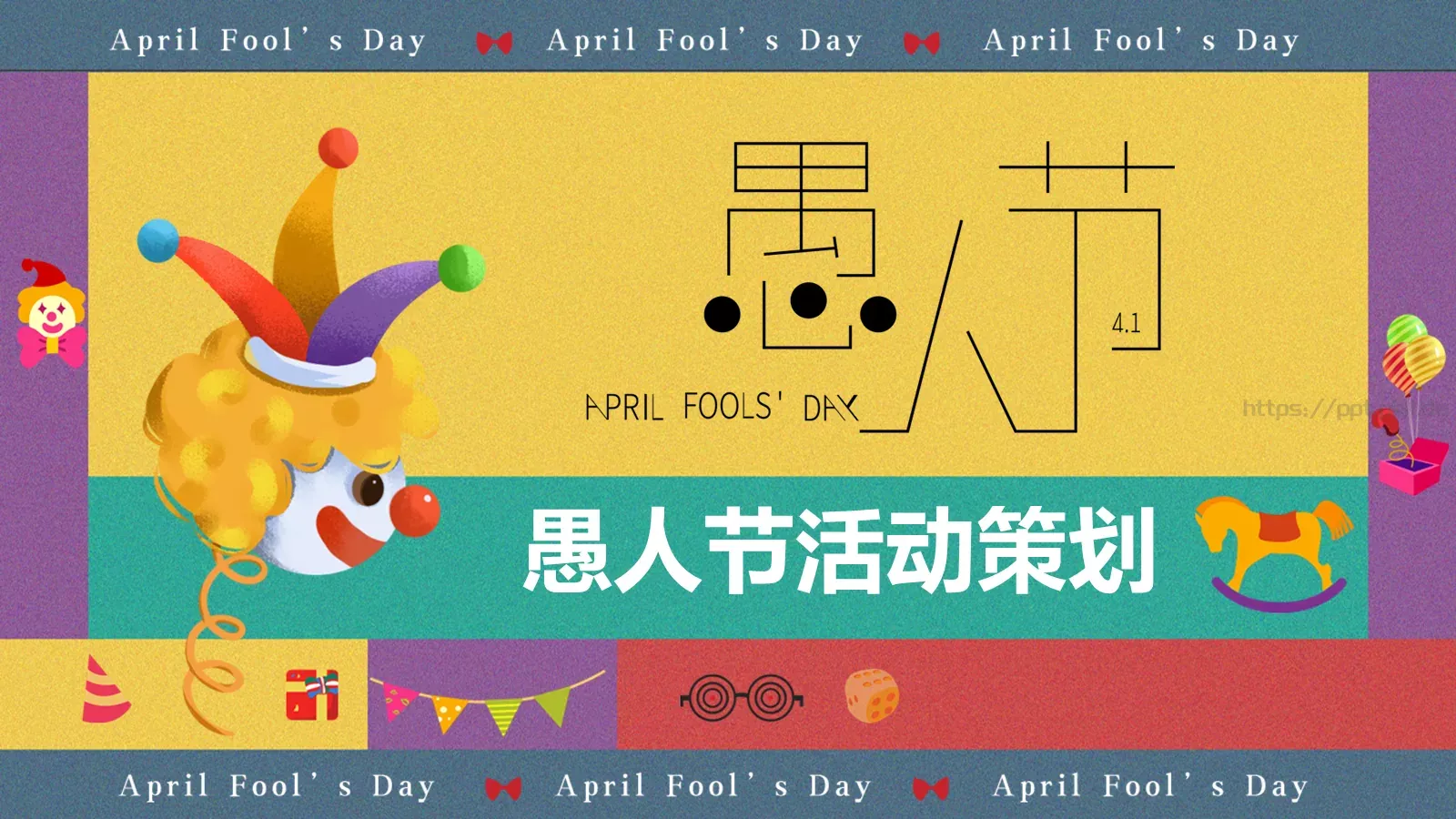 愚人节活动策划PPT模板 封面图