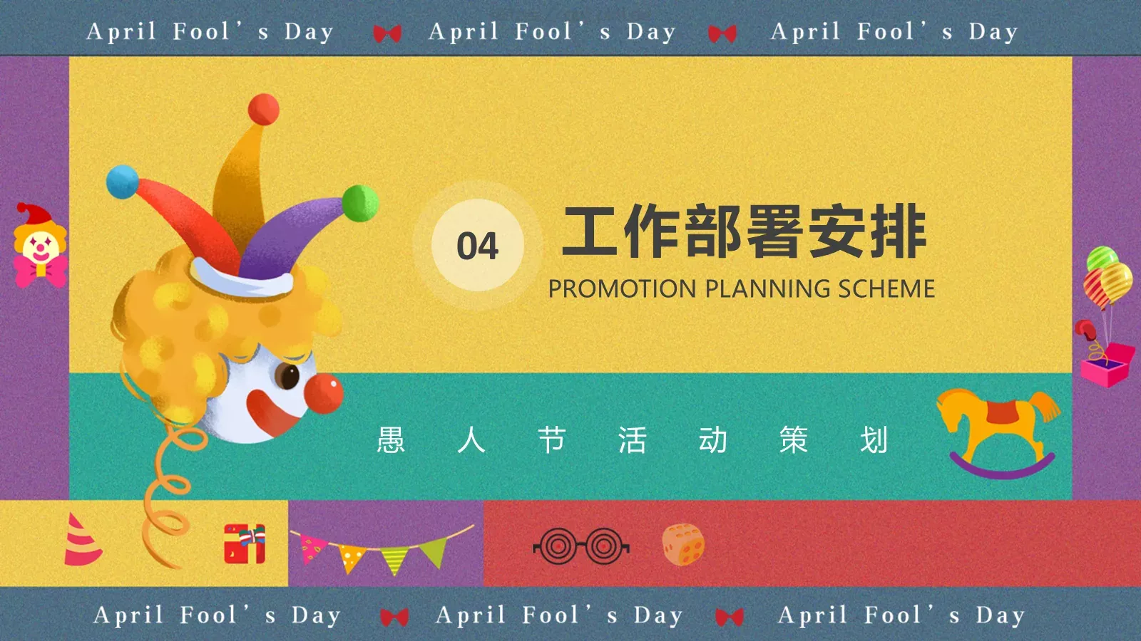 愚人节活动策划PPT模板 第 18 页预览图
