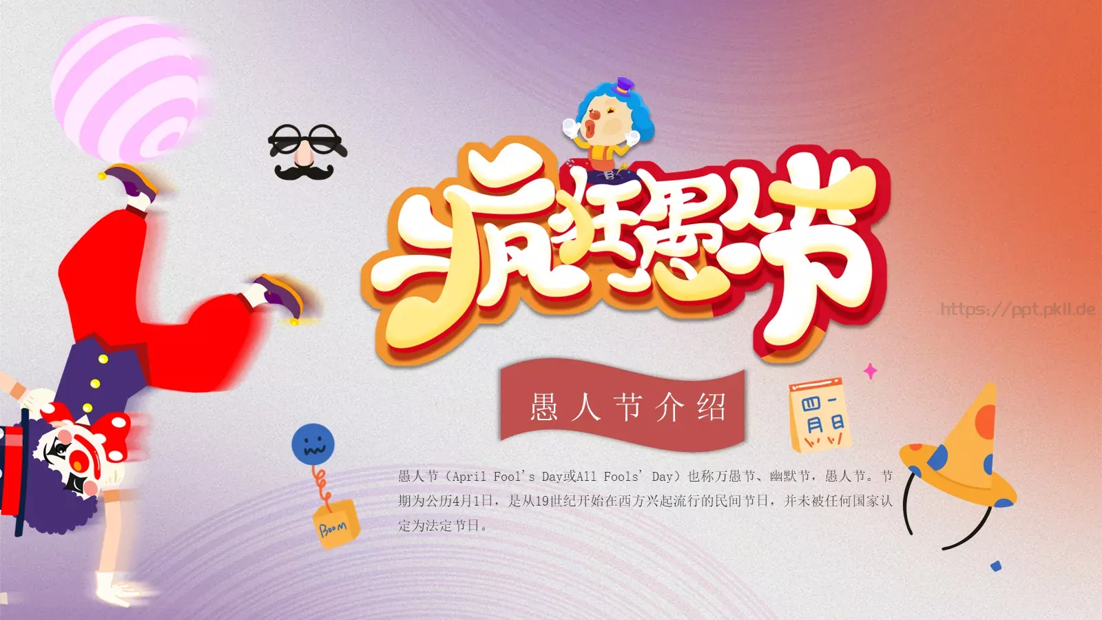 愚人节节日介绍PPT模板 第 1 页缩略图
