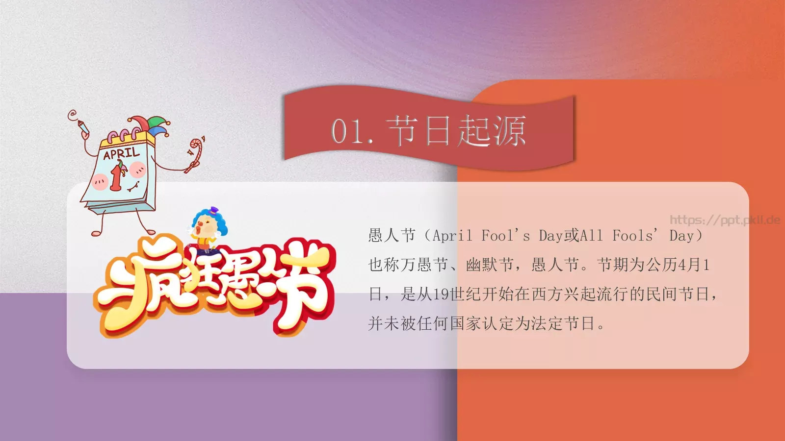 愚人节节日介绍PPT模板 第 4 页缩略图